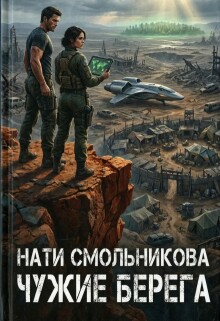 Чужие Берега