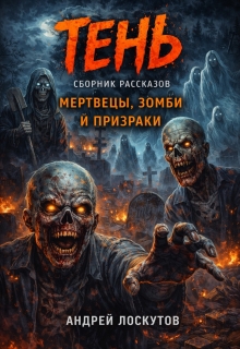 Тень. Сборник рассказов (мертвецы, зомби и призраки)