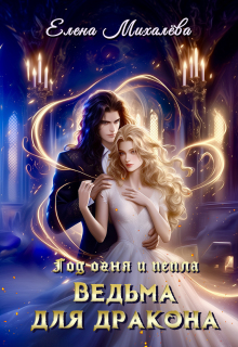 Ведьма для дракона