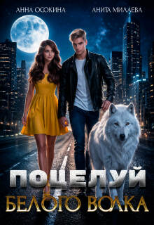 Поцелуй белого волка