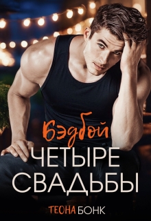Четыре свадьбы