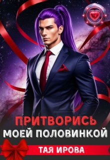 Притворись моей половинкой