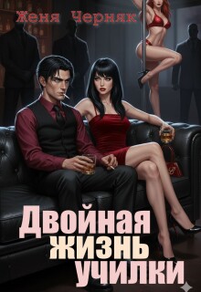 Двойная жизнь училки