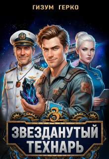 Звезданутый Технарь 3