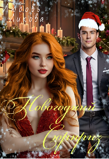 Новогодний Сюрприз