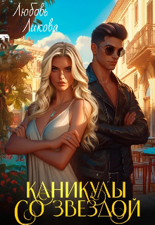 Каникулы со звездой