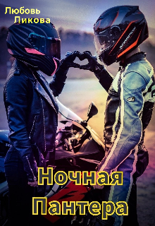Ночная Пантера