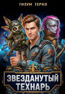 Звезданутый Технарь 4