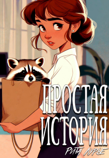 Простая история