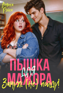 Пышка для Мажора. Замуж (не) пойду!