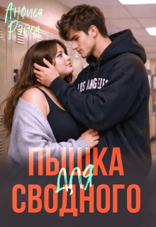 Пышка для Сводного