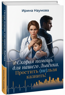 Скорая помощь для нашего Львёнка. Простить (не)льзя казнить.