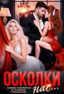 Осколки нас…