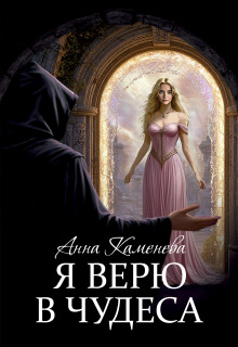 Я верю в чудеса