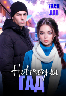 Новогодний гад