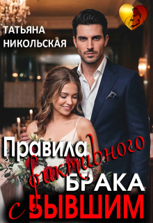 Правила фиктивного брака с бывшим