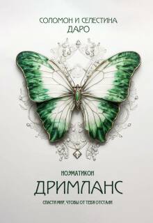 Ноэматикон. Дримланс