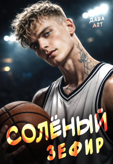 Солёный зефир