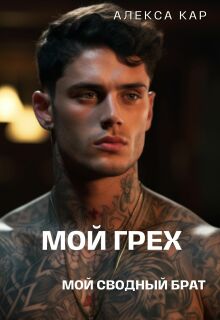 Мой грех. Мой сводный брат