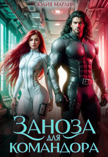 Заноза для командора