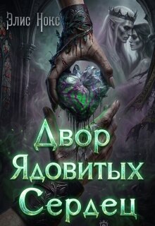 Двор Ядовитых Сердец