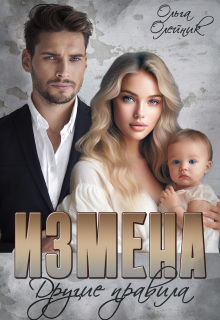 Измена. Другие правила