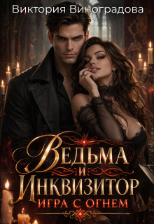 Ведьма и инквизитор: игра с огнем