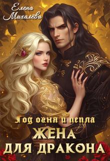 Жена для дракона