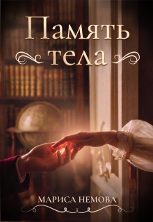 Память тела