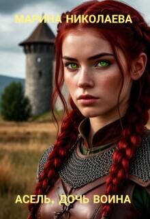 Асель, дочь воина