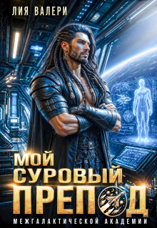 Мой суровый препод межгалактической академии