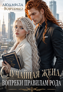 Случайная жена. Вопреки правилам рода.