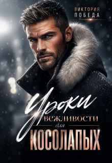 Уроки вежливости для косолапых