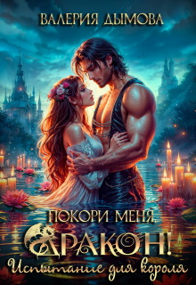 Покори меня, Дракон! Испытание для короля