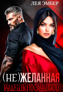(не)желанная. Будешь послушной.