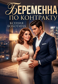 Беременна по контракту
