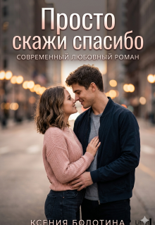 Просто скажи «спасибо»