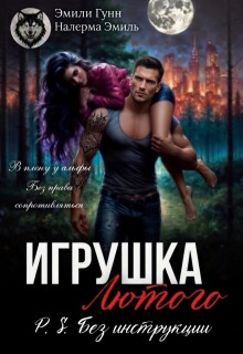 Игрушка Лютого. P.S. Без инструкции