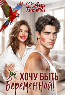 Не хочу быть беременной!
