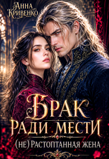 Брак ради мести. (не) Растоптанная жена