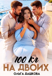 100 килограмм На Двоих