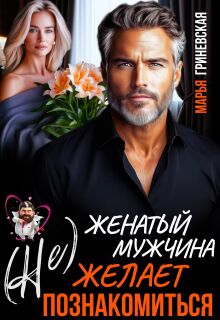 (не) Женатый мужчина желает познакомиться