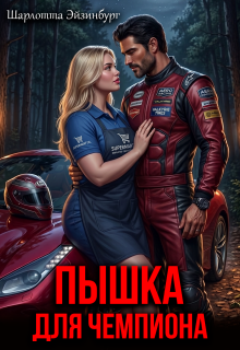 Пышка для чемпиона