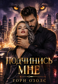 Подчинись мне!