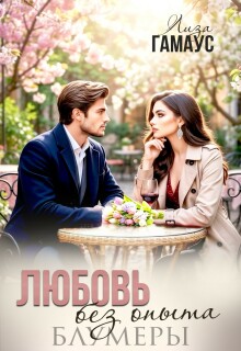 Любовь без опыта. Блумеры