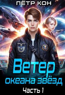 Ветер океана звёзд. Часть 1