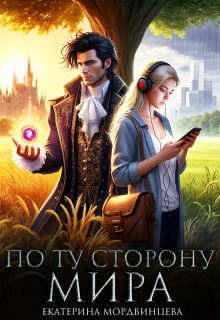 По ту сторону мира