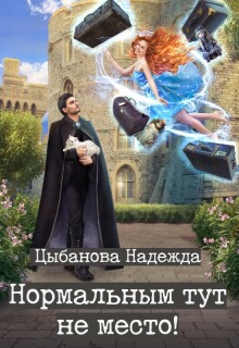Нормальным тут не место!