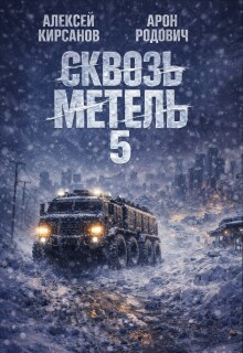 Сквозь метель 5