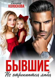 Бывшие. Не отрекаются любя.